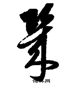 啟功千字文中幾的寫法