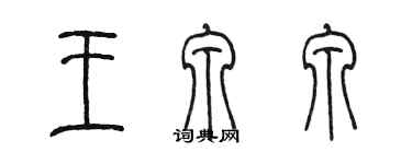 陳墨王泉泉篆書個性簽名怎么寫