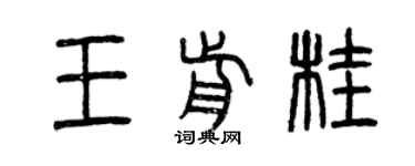 曾慶福王前桂篆書個性簽名怎么寫