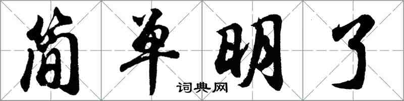 胡問遂簡單明了行書怎么寫