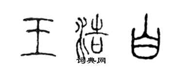 陳聲遠王浩白篆書個性簽名怎么寫