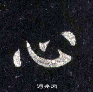 裴休圭峰禪師碑中心的寫法