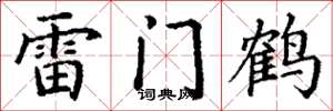 丁謙雷門鶴楷書怎么寫