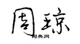 曾慶福周瓊行書個性簽名怎么寫
