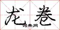 龐中華龍捲行書怎么寫