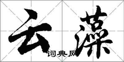 胡問遂雲藻行書怎么寫