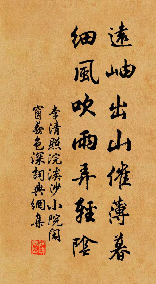 李清照遠岫出山催薄暮,細風吹雨弄輕陰。書法作品欣賞