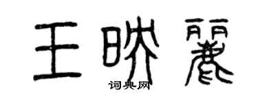 曾慶福王映麗篆書個性簽名怎么寫
