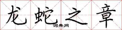 荊霄鵬龍蛇之章楷書怎么寫