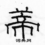 駱恆光寫的硬筆隸書蒂