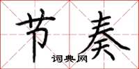 荊霄鵬節奏楷書怎么寫