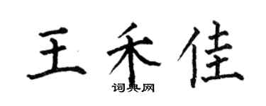 何伯昌王禾佳楷書個性簽名怎么寫