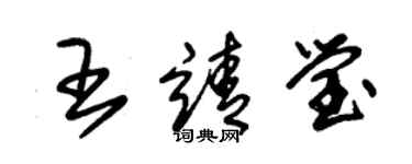 朱錫榮王靖瑩草書個性簽名怎么寫