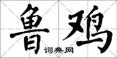 翁闓運魯雞楷書怎么寫