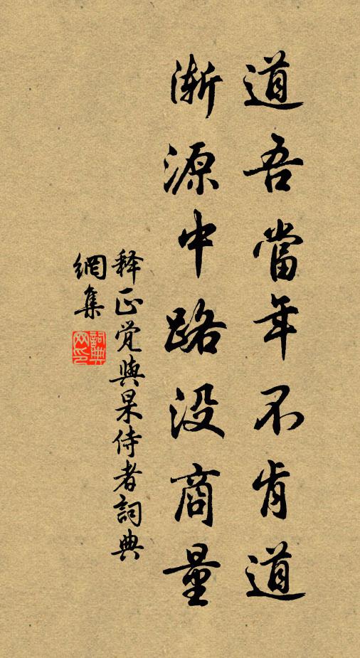 釋正覺道吾當年不肯道,漸源中路沒商量書法作品欣賞