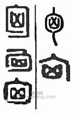 “匈　胸”篆刻印章