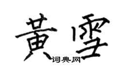 何伯昌黃雪楷書個性簽名怎么寫