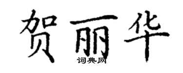 丁謙賀麗華楷書個性簽名怎么寫