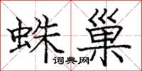 龐中華蛛巢楷書怎么寫
