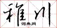錢沛雲稚川行書怎么寫