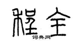 曾慶福程全篆書個性簽名怎么寫