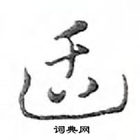 鄧散木寫的硬筆行書適