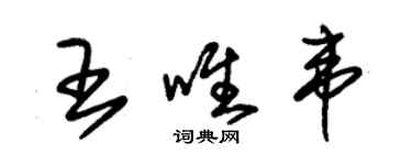 朱錫榮王唯韋草書個性簽名怎么寫