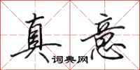田英章真意行書怎么寫