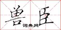 黃華生獸臣楷書怎么寫