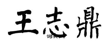 翁闓運王志鼎楷書個性簽名怎么寫