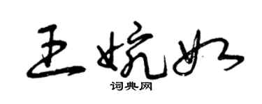 曾慶福王婉如草書個性簽名怎么寫