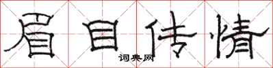 駱恆光眉目傳情隸書怎么寫