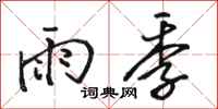 駱恆光雨季行書怎么寫