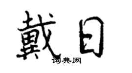 曾慶福戴日行書個性簽名怎么寫