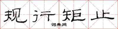 范連陞規行矩止隸書怎么寫