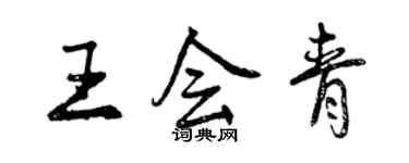 曾慶福王會青行書個性簽名怎么寫