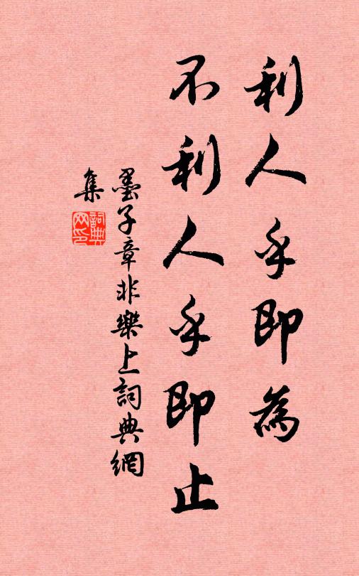 墨子利人乎即為,不利人乎即止。書法作品欣賞