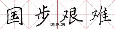 侯登峰國步艱難楷書怎么寫