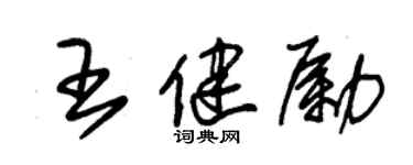 朱錫榮王健勵草書個性簽名怎么寫