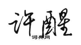 駱恆光許醒行書個性簽名怎么寫
