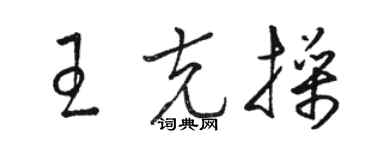 駱恆光王克操草書個性簽名怎么寫