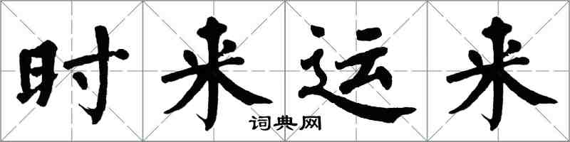 翁闓運時來運來楷書怎么寫