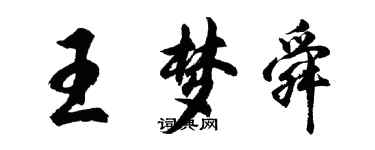 胡問遂王夢舜行書個性簽名怎么寫