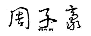 曾慶福周子豪草書個性簽名怎么寫