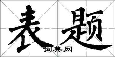 翁闓運表題楷書怎么寫