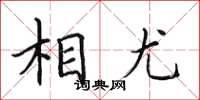 田英章相尤楷書怎么寫