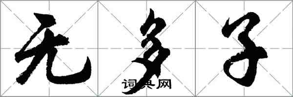 胡問遂無多子行書怎么寫