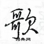 王旻寫的硬筆行書歌