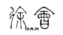 陳聲遠徐會篆書個性簽名怎么寫