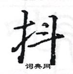 駱恆光寫的硬筆楷書抖